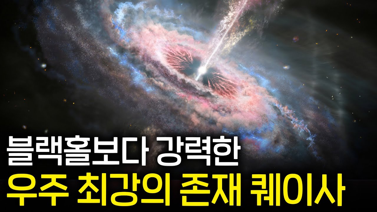 우주 최강 천체 퀘이사가 우주 진화의 증거인 이유 (스치기만 해도 지구 멸망)