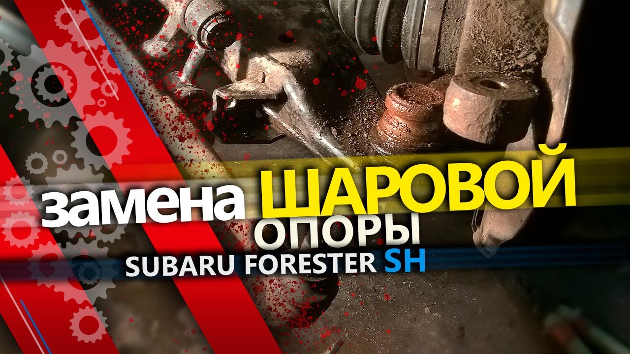 Как заменить шаровые опоры на Subaru Forester. Субару Форестер 3 поколения