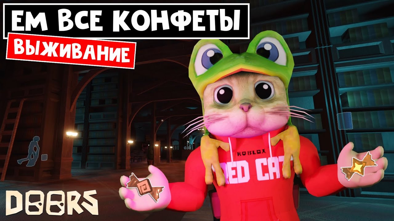 ЧЕЛЛЕНДЖ: ЕМ ВСЕ КОНФЕТЫ, но надо ВЫЖИТЬ в игре ДОРС роблокс | Doors roblox | Can-die тоже ем.