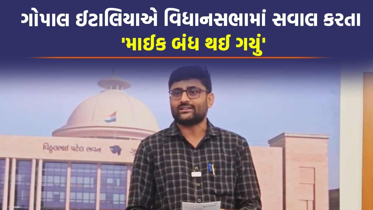 Gopal Italia એ Vidhansabha માં કડદાનો સવાલ કરતાં થયો હોબાળો | Gujarat Budget Session