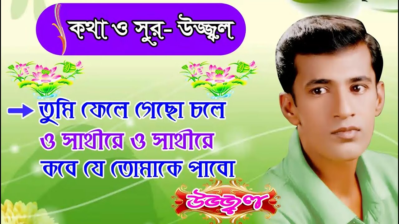 HARIYE PHELECHHI | UZZAL | হারিয়ে ফেলেছি | উজ্জ্বল | BANGLA SAD SONG | @SingerUzzal