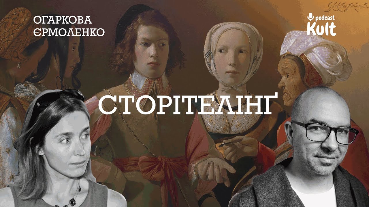 СТОРІТЕЛІНҐ: коли це добре, а коли - не дуже? | Огаркова, Єрмоленко