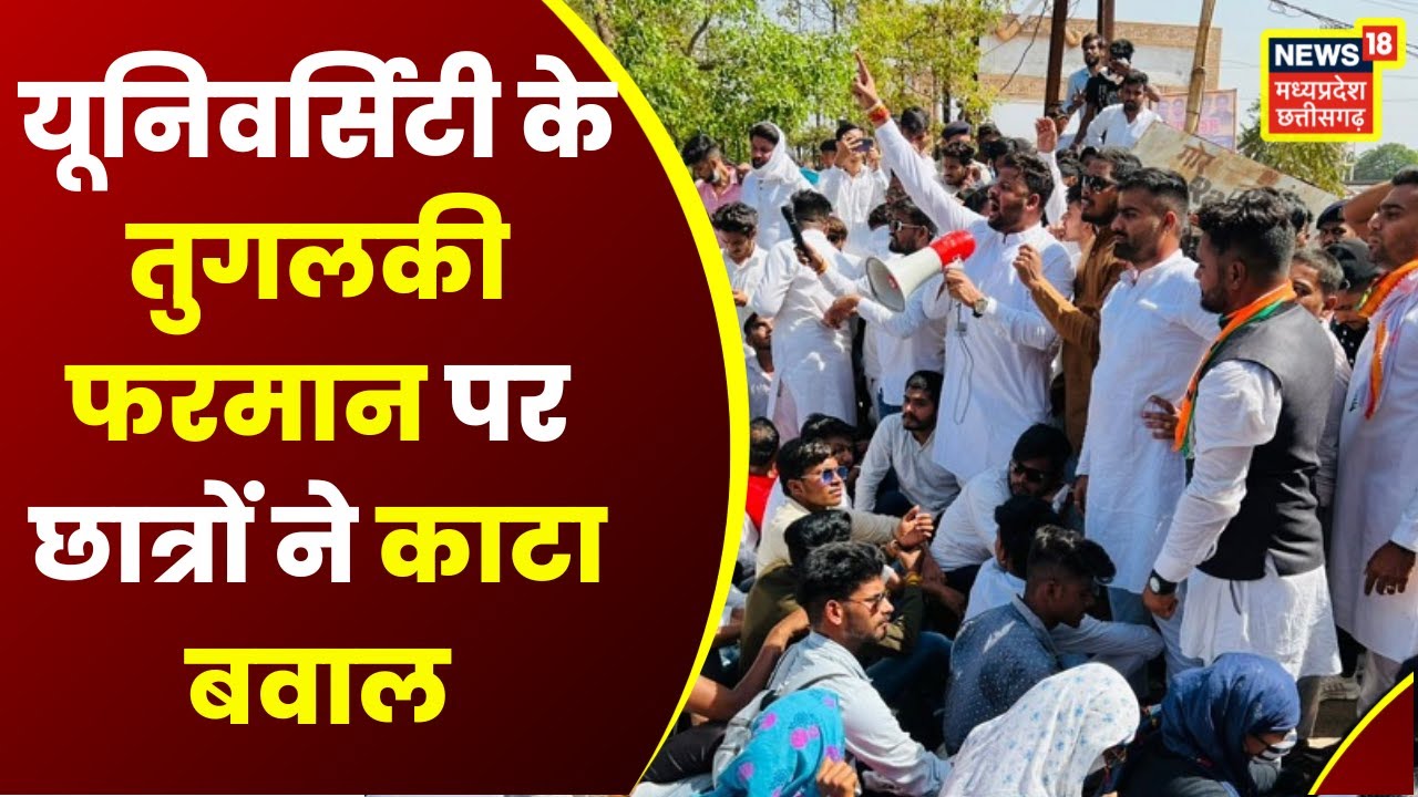 Raipur News: Ayush University के तुगलकी फरमान पर Students ने काटा बवाल, विवि पर लगाए ये आरोप। NSUI