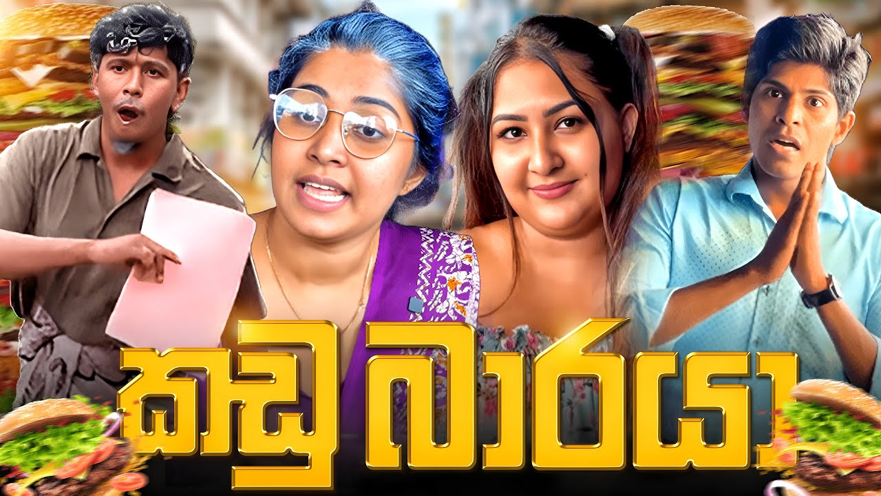 කඩුබාර පරම්පරාවේ අන්තිම පුරුක 😂😂