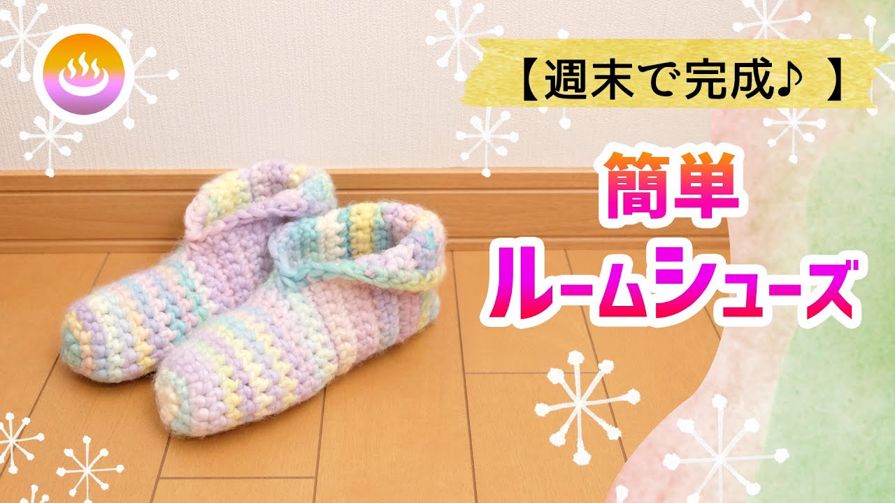 100均材料✨簡単ルームシューズの編み方／ラジオ代わり【かぎ針編み／週末で完成！】diy crochet tutorial【編みVlog0.1】