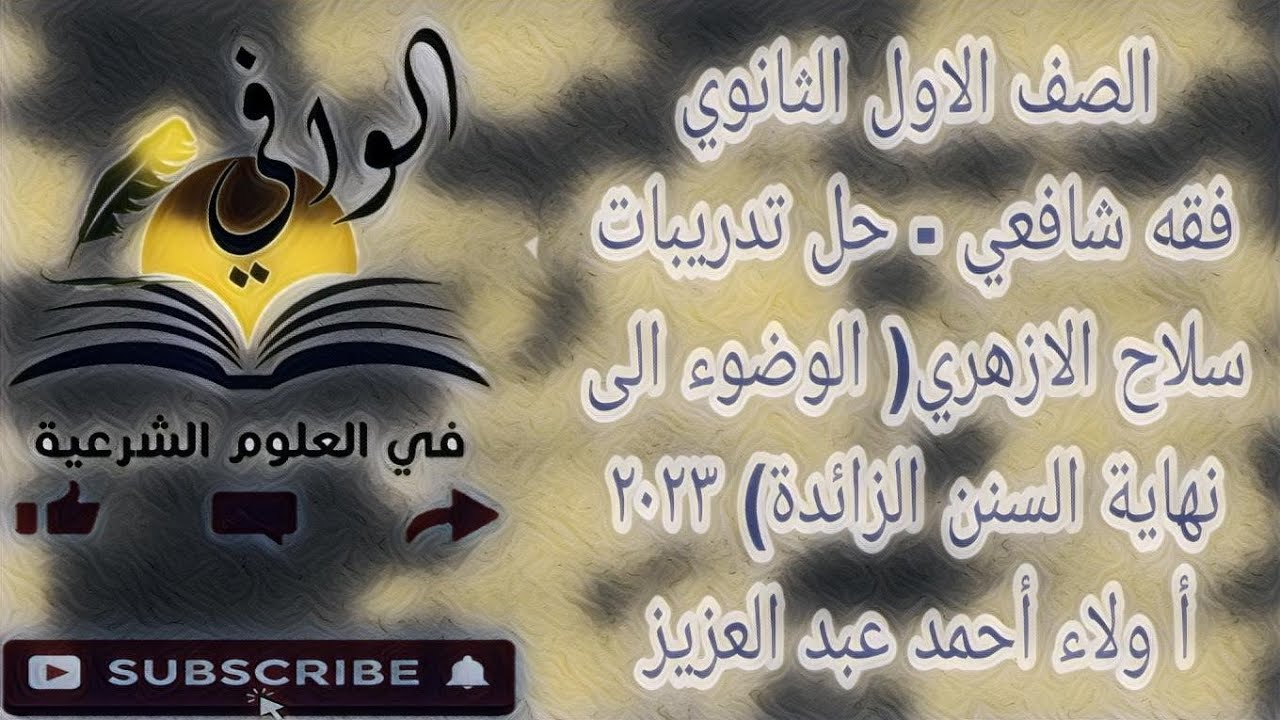 فقه شافعي - حل تدريبات سلاح الازهري على أول الوضوء الى نهايه السنن الزائدة - الصف الاول الثانوي