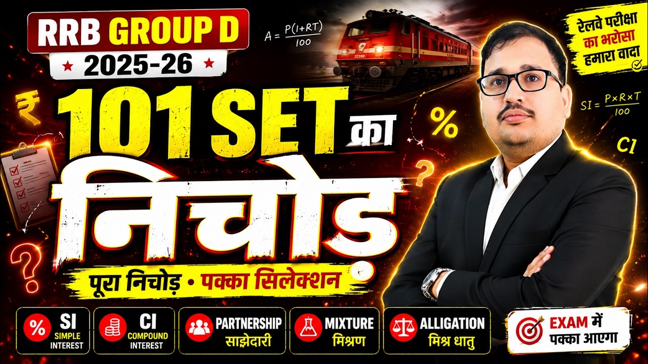 RRB Group D 2025-26 🔥 | 101 SET का निचोड़ | SI, CI, Partnership, Mixture & Alligation