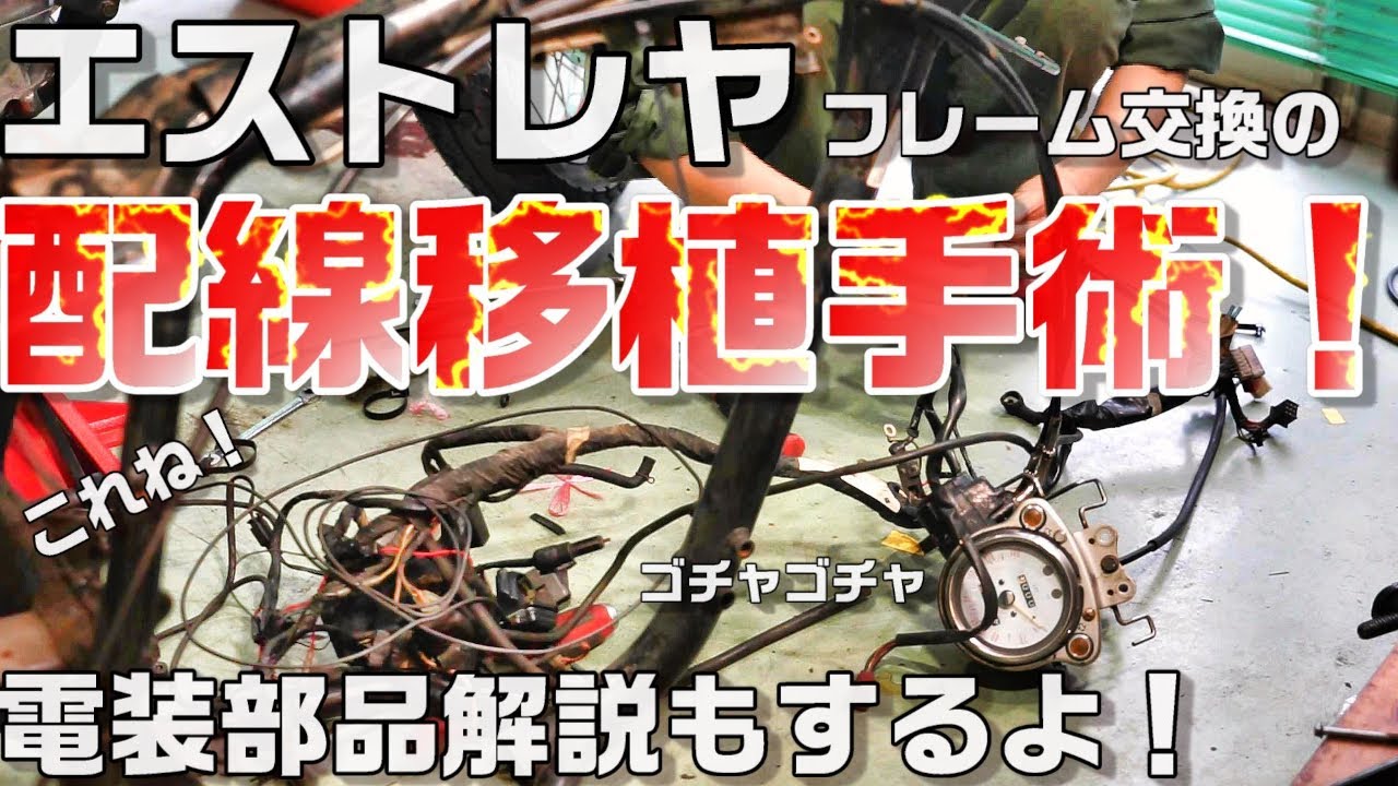 バイクの配線移植しながら電装部品解説！エストレヤ復活計画