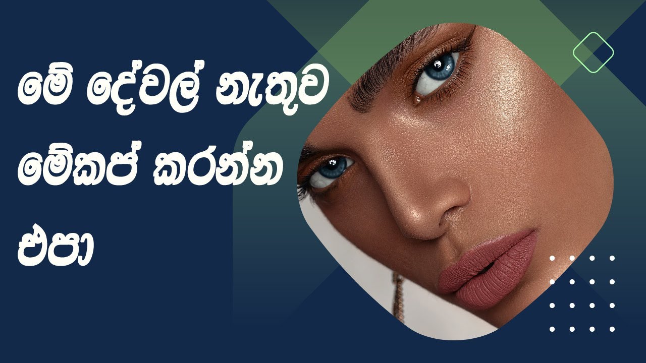 සරල මේකප් එකකට තිබිය යුතුම දේවල් 5 | Makeup essentials for beginners | 