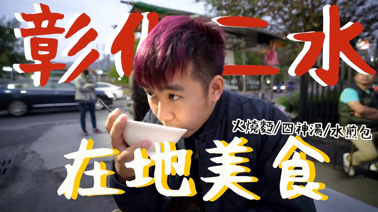 【彰化二水】獨特火燒麵🔥在地美食隱藏版料超多四神湯！在地下午茶10元水煎包🔥古早味炸物攤車👍