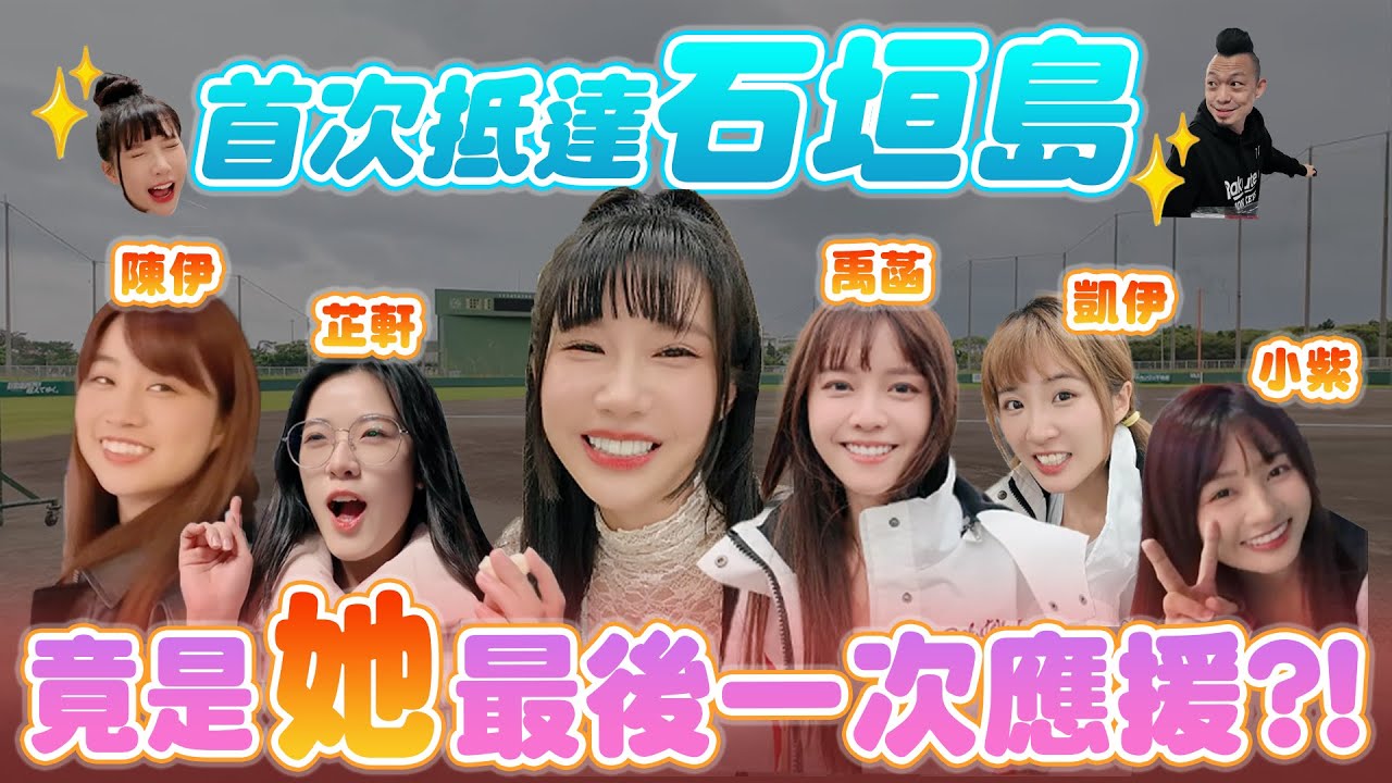 樂天女孩石垣島應援久等了 EP.1 她竟被威脅種在土裡？！ft.陳伊、芷軒、禹菡、凱伊、小紫