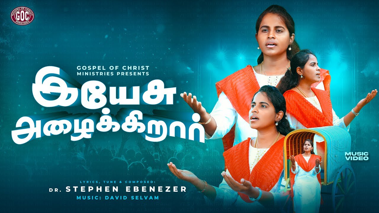இயேசு அழைக்கிறார் | YESU AZHAIKIRAAR | STEPHEN EBENEZER | GOCM | NEW TAMIL CHRISTIAN SONG #gocm