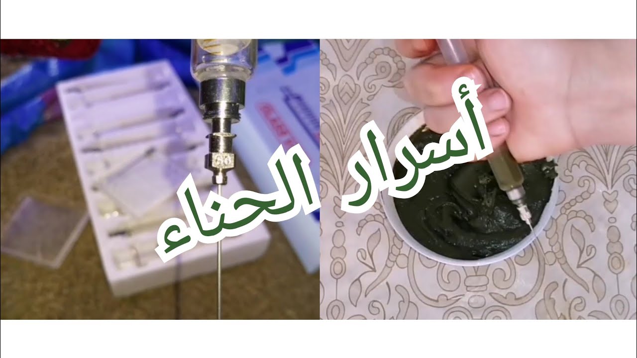 كيف واعدتكم البارح الطريقة الخاصة ديالي كيف كنخلط الحنا/والابرة باش كنخدم/نصائح مهمة👌