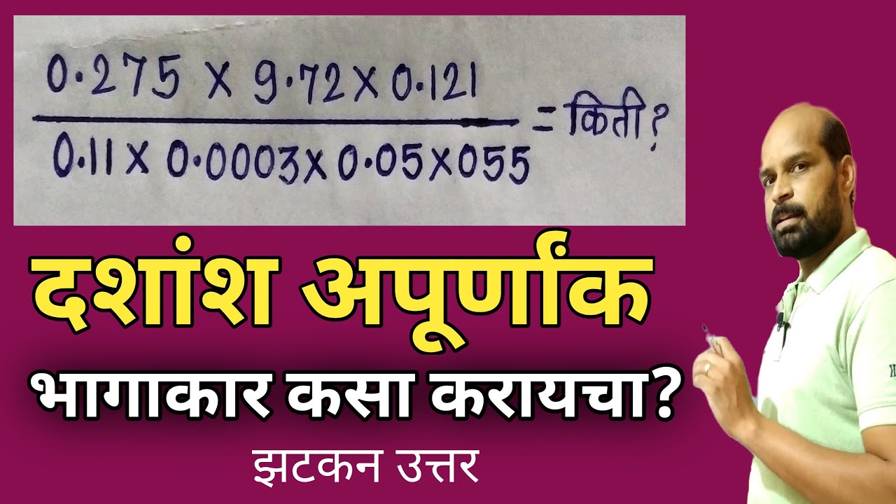 दशांश अपूर्णांक भागाकार कसा करायचा | Dividation of decimal | भागाकार trick | dividation trick