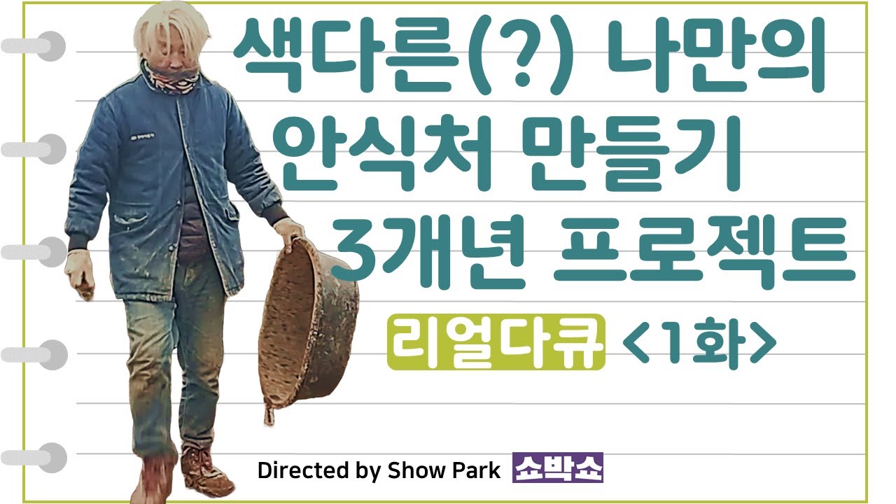 [리얼다큐 1화] 자가치유 안식처, 느린그린 프로젝트 (브랜딩 기획)