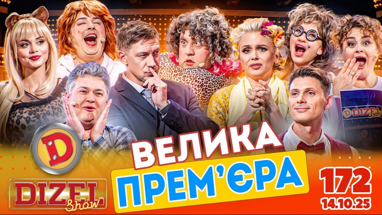 ПРЕМ’ЄРА «ДИЗЕЛЬ ШОУ» — 172 — 14.11.2025