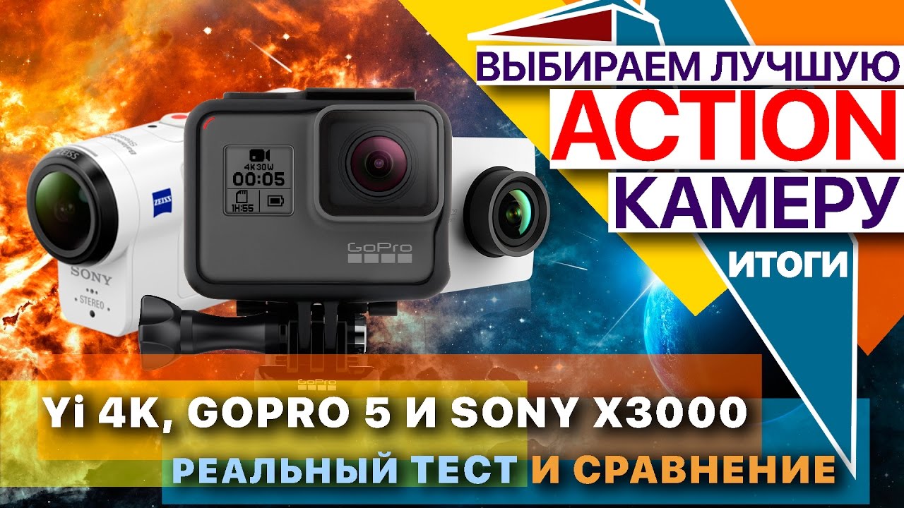 Какая экшн-камера лучшая - GoPro Hero 5 Black, Sony FDR-X3000 или Yi 4K? Тест и честное сравнение