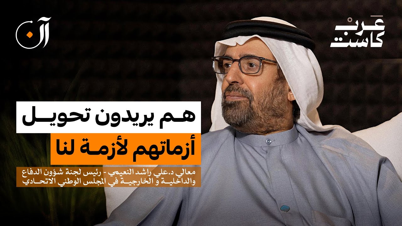ما سر مناعة الإمارات أمام حملات الإساءة ؟ | معالي الدكتور علي النعيمي بودكاست آن