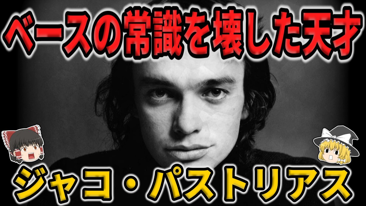 【ゆっくり生涯解説】ジャコ・パストリアス