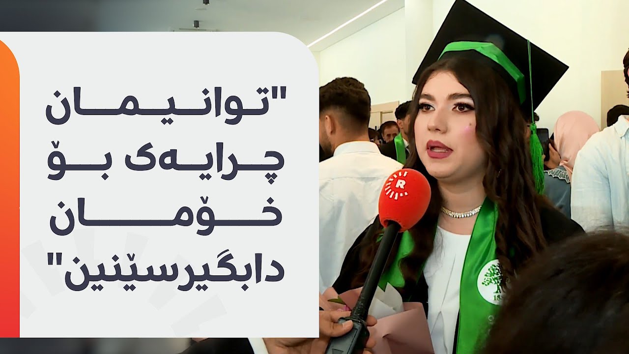 ئاهەنگی دەرچوونی قوتابییانی پۆلی 12ـی قوتابخانەی شوەیفات لە سلێمانی بەڕێوەچوو