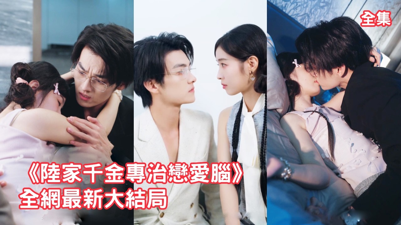 灰姑娘意外穿成小說裏的炮灰女配，三位大佬哥哥被綠茶女玩弄最終家破人亡，這一世她直接手撕綠茶扇醒戀愛腦哥哥逆天改命，邂逅白月光總裁被四位大帥哥搶著寵！全集 #情感 #甜宠 #爱情 #251116mb