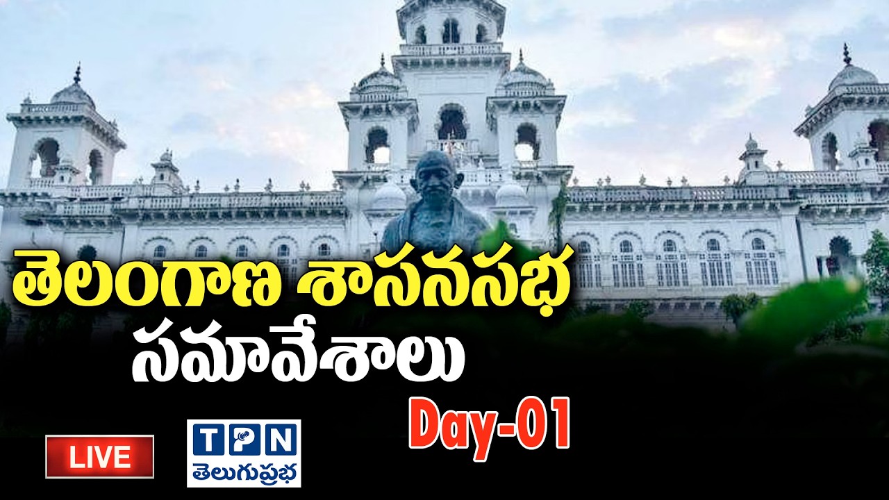 LIVE : Telangana Legislative Assembly Eighth Session of Third Telangana Legislative Assembly Day -1