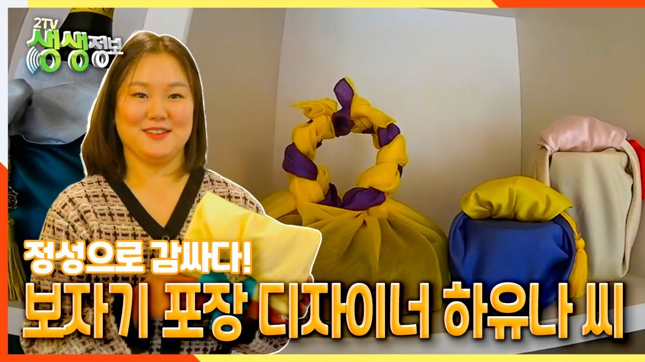 [2TV 생생정보] 정성으로 감싸다! 보자기 포장 디자이너 하유나 씨 | KBS 220120 방송