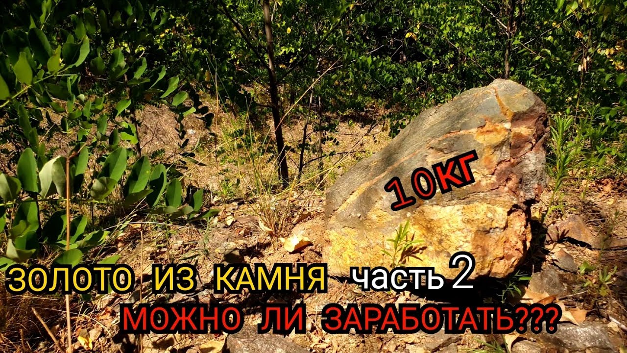 ЗОЛОТО ИЗ КАМНЯ МОЖНО ЛИ ЗАРАБОТАТЬ часть 2