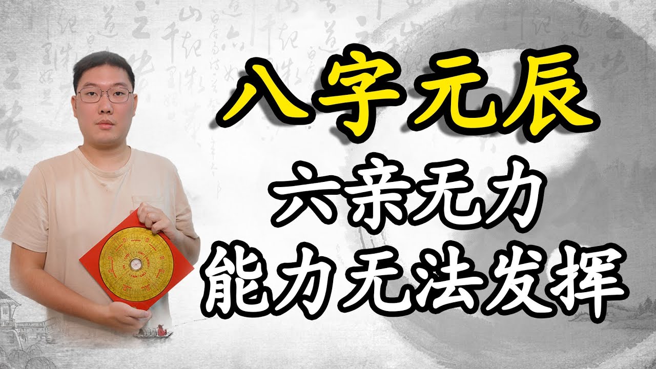 八字元辰，六亲无力，能力无法发挥