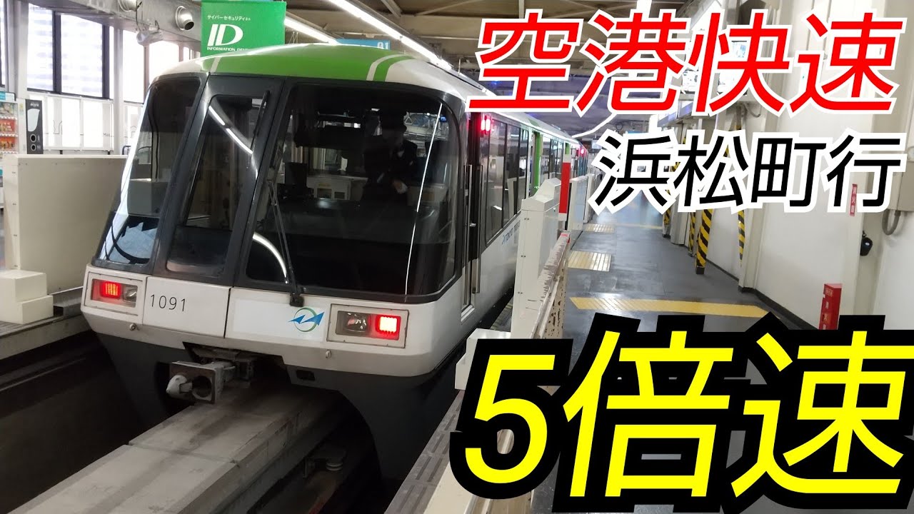 【ジェットコースター】東京モノレール 空港快速モノレール浜松町行 5倍速前面展望