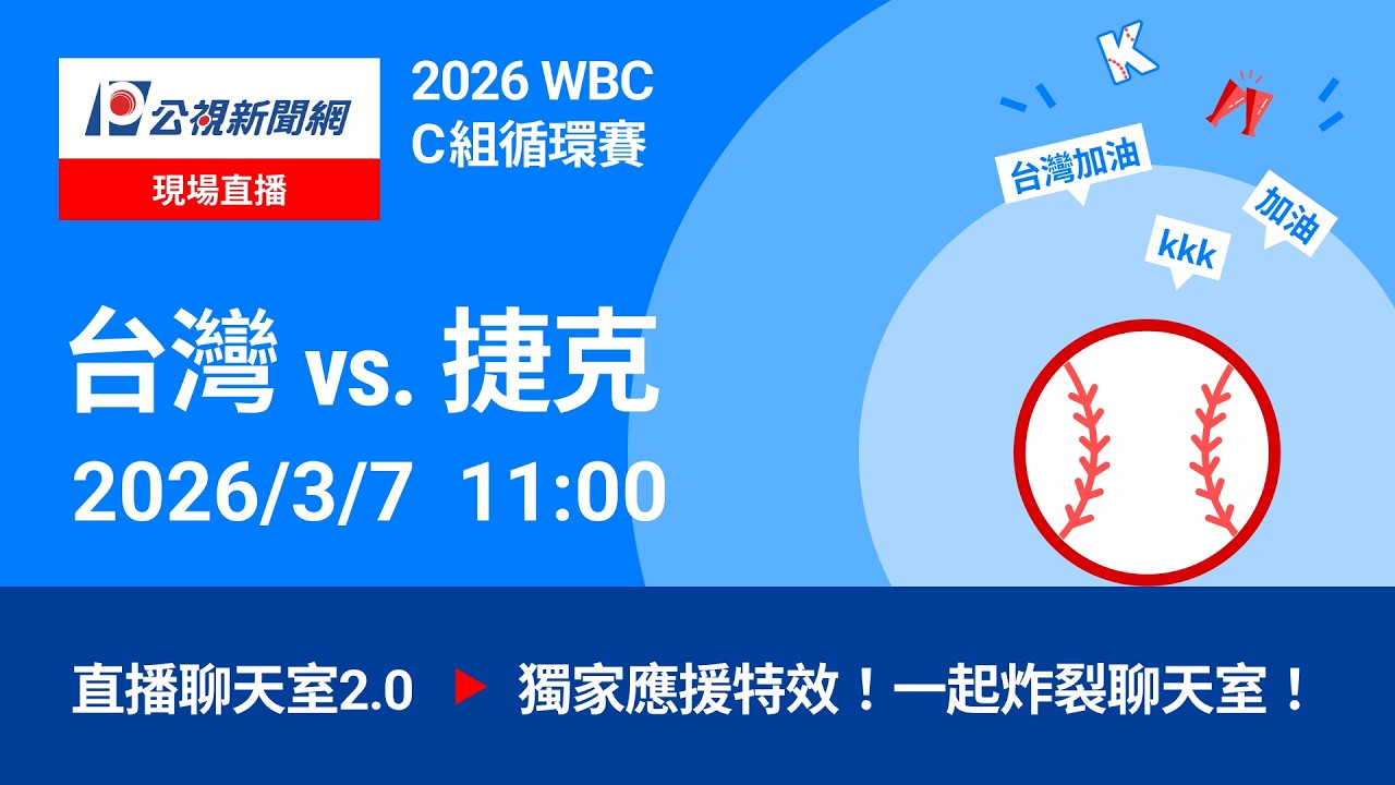 【#PLive】台灣 vs 捷克 2026WBC世界棒球經典賽 賽況直播聊天室
