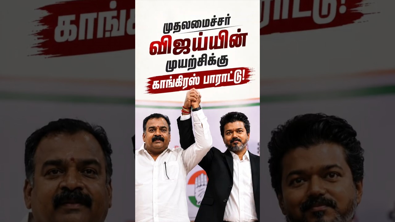 முதலமைச்சர் விஜய் அவர்களின் முயற்சிக்கு காங்கிரஸ் பாராட்டு.  #inctamilnadu #cmvijay