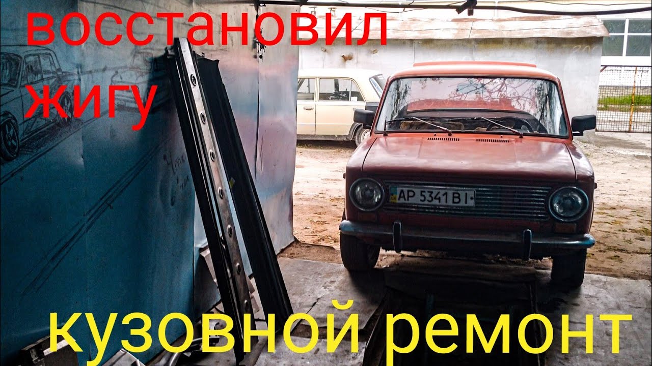 Кузовной ремонт /замена порогов, замена пола /ваз классика (Lada 2101-07)
