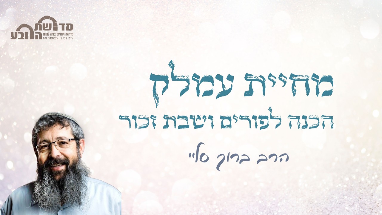 מחיית עמלק | שיעור הכנה לפורים ושבת זכור | הרב ברוך סליי