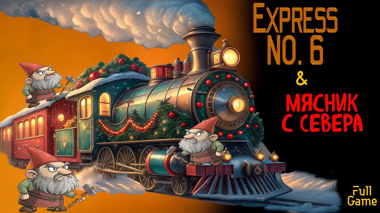 ПРЕДНОВОГОДНИЕ ХОРРОРЫ ▪ EXPRESS NO 6 | МЯСНИК С СЕВЕРА ПОЛНОЕ ПРОХОЖДЕНИЕ
