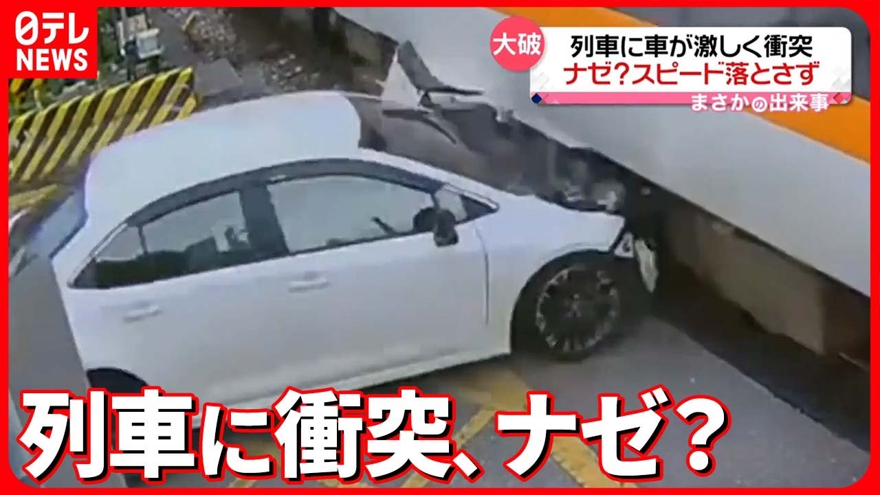 【まさか】踏切内…走行中の列車に車が突進！　運転手は前日の夜に酒を…　台湾 #鉄道ニュース