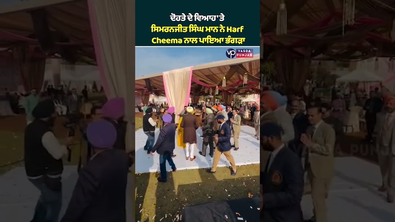Simranjit Singh Mann performed Bhangra with Harf Cheema at his grandson's wedding