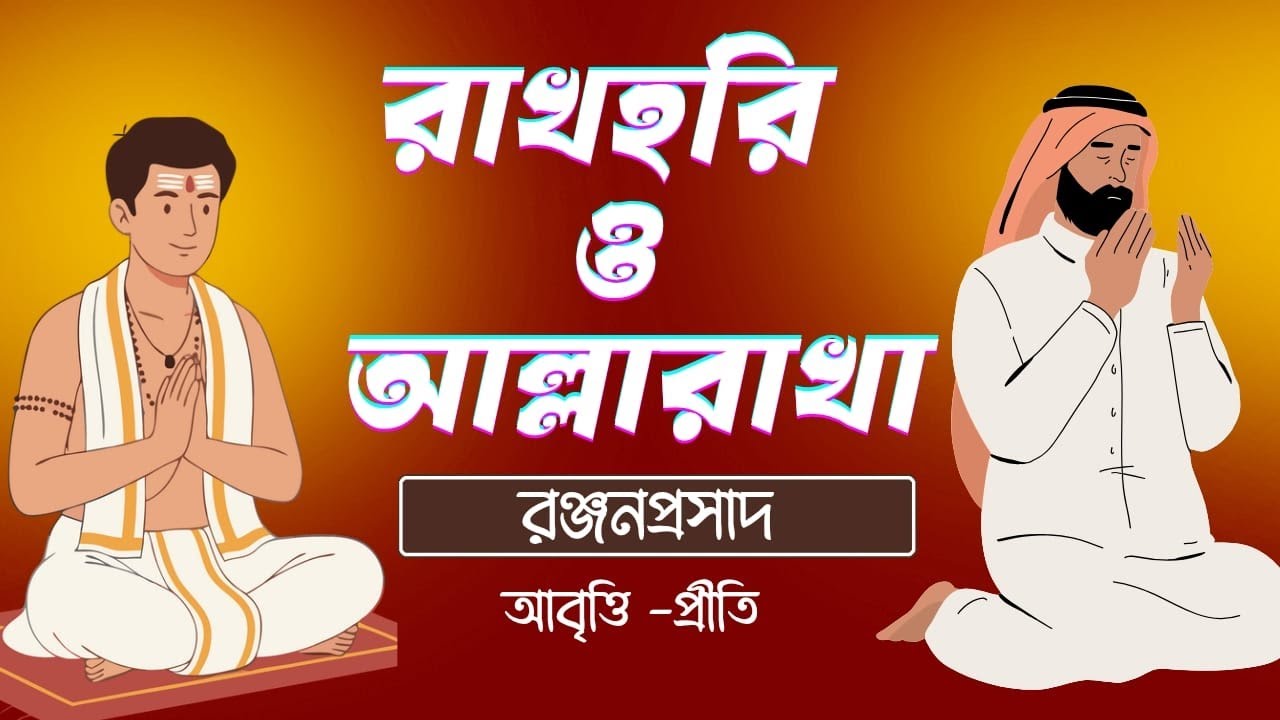 Bangla Kobita Abritti|রাখহরি ও আল্লারাখা|Rakhohari oAllarakha|Bengali poetry recitation|Priti Pandit
