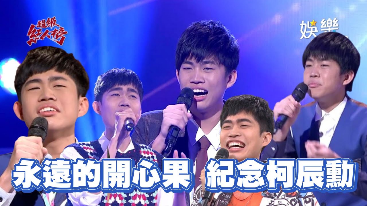 【懷念柯辰勳】永遠的開心果 紀念超級紅人榜之星柯辰勳│94愛K歌│