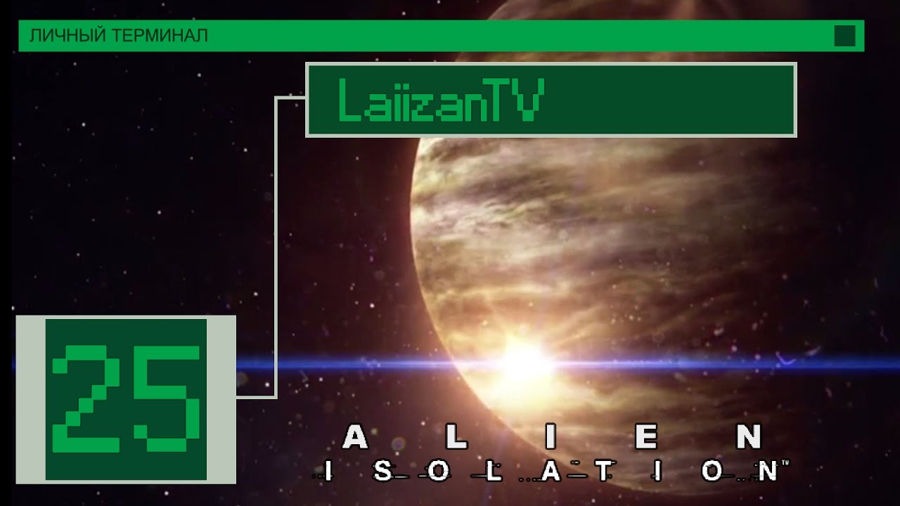Боль. Эпик. Концовка. [Alien: Isolation (Невозможная Сложность)/Xbox 360 #25]