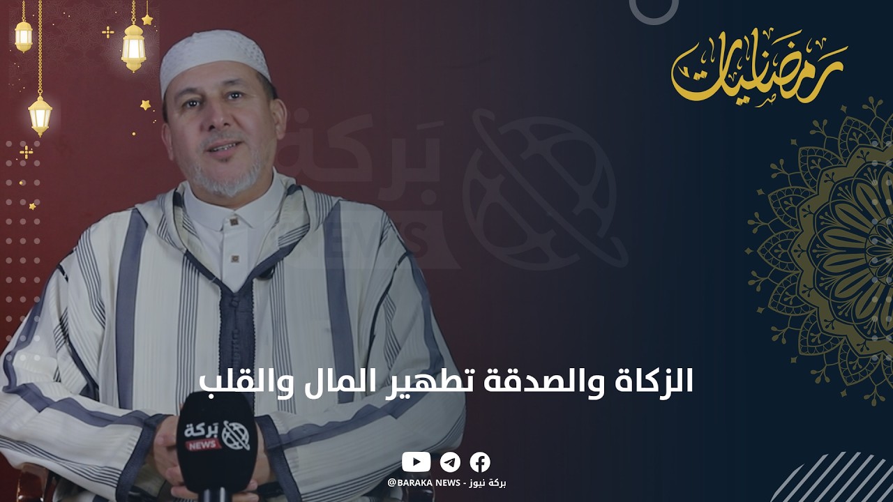 الزكاة والصدقة تطهير المال والقلب