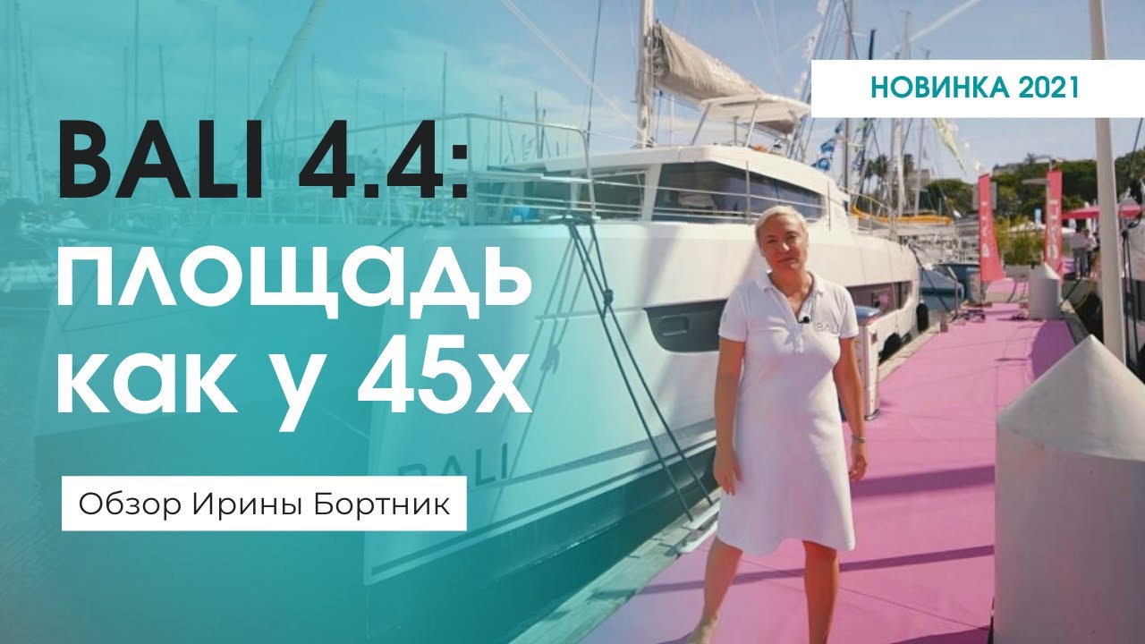 Что такого в катамаране Bali 4.4: выкуплен на 3 года вперед