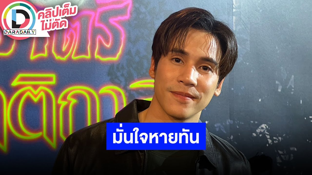 🔴LIVE “เจษ เจษฎ์พิพัฒ” เล่าอาถรรพ์ในกองมีหรือไม่ เชื่ออาการบาดเจ็บหายทัน ไม่มีผลต่อการถ่ายทำ