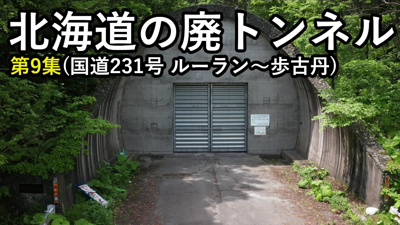 【廃道】北海道の廃トンネル第9集　国道231号にある廃トンネルを全て見せます！陸の孤島「雄冬岬」など交通難所に通した悲願の国道に迫ります　Hokkaido  Old Road