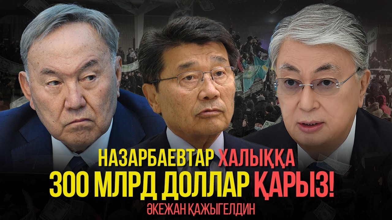 Тоқаевтан мұндайды ешкім күтпеді. Назарбаевтардың шексіз баю жоспары. Әкежан Қажыгелдин