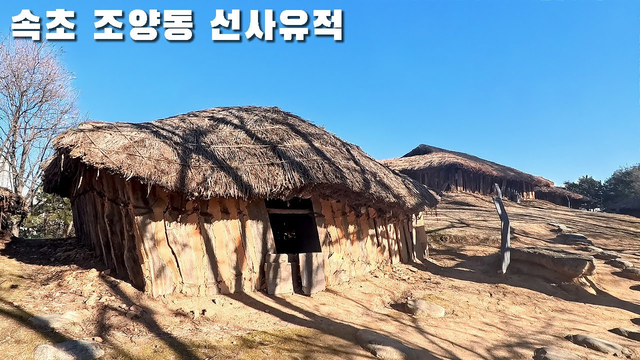 속초 조양동 선사유적 걷기 / Walking around Joyang-dong Prehistoric Site (Sokcho, Korea) 4K