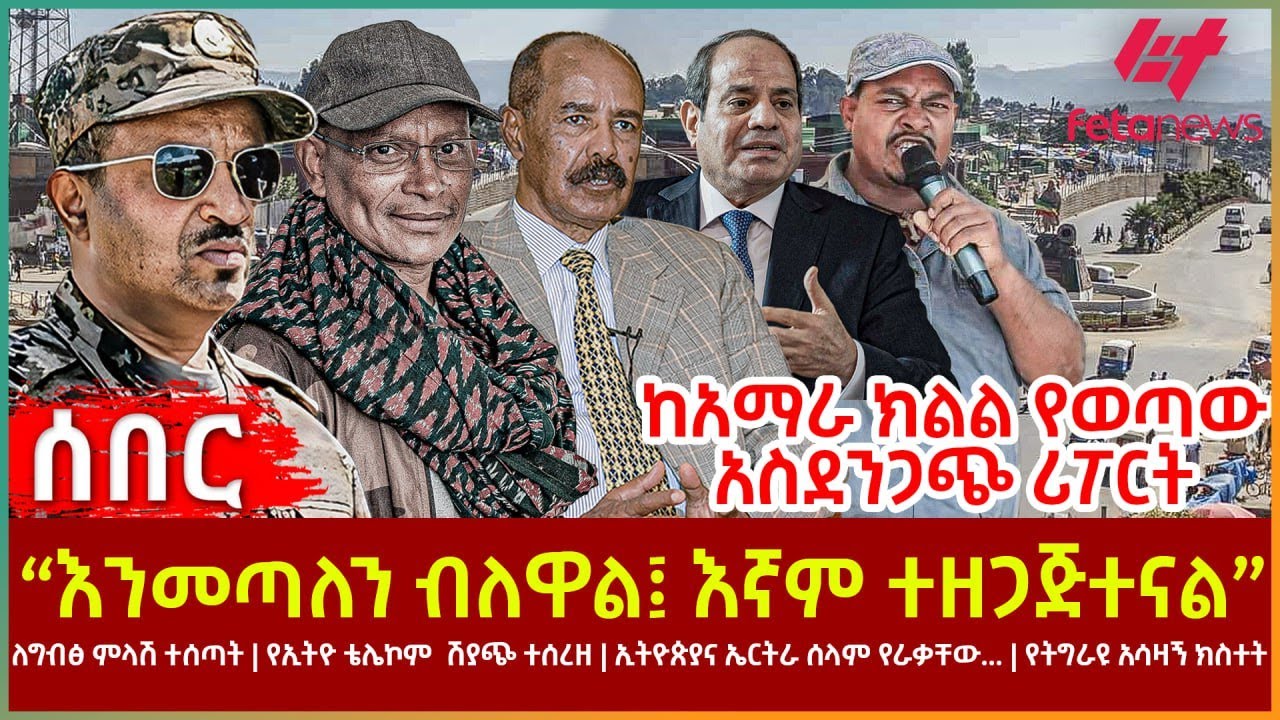 Ethiopia - “እንመጣለን ብለዋል፤ እኛም ተዘጋጅተናል” ጄኔራል አበባው፣ ለግብፅ ምላሽ ተሰጣት፣ ኢትዮጵያና ኤርትራ ሰላም የራቃቸው...