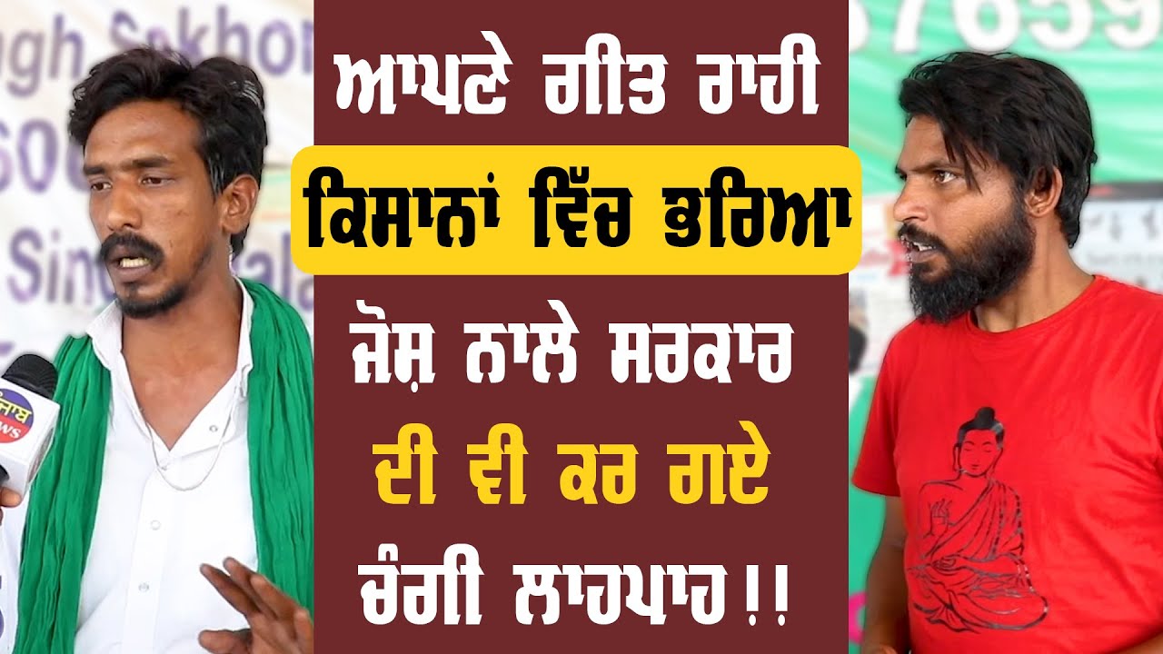 Punjabi Song | Punjabi Singer | Farmer Protest | Delhi | Interview | Latest |  Punjab News