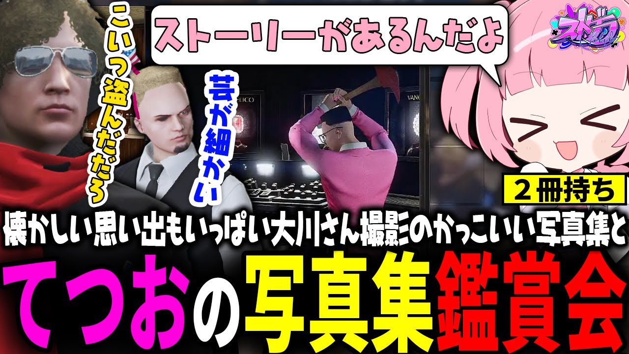 【ストグラ】てつおの写真集からストーリーを読み取るｗｗｗ【 #小花衣ももみ / 切り抜き 】