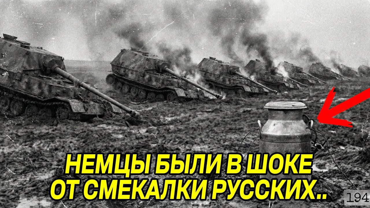 Немцы Смеялись Над Его Миной Из Бидона — Пока Она Не Уничтожила 15 «Фердинандов» За 30 Секунд